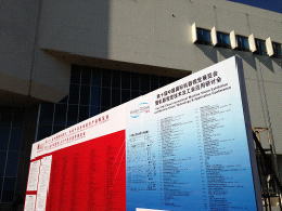 中国国际展览中心会场前的介绍板