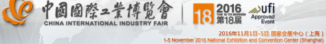 第18届中国国际工业博览会