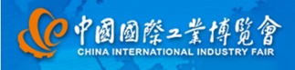 第20届中国国际工业博览会