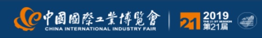 第21届中国国际工业博览会