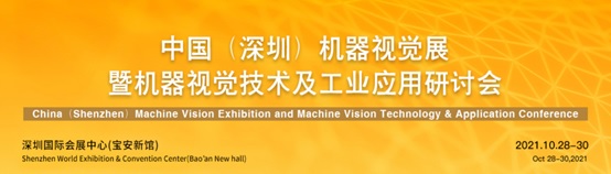 中国(深圳)机器视觉展