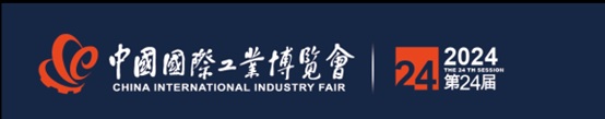 第24届中国国际工业博览会